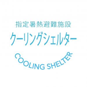 クーリングシェルターロゴ