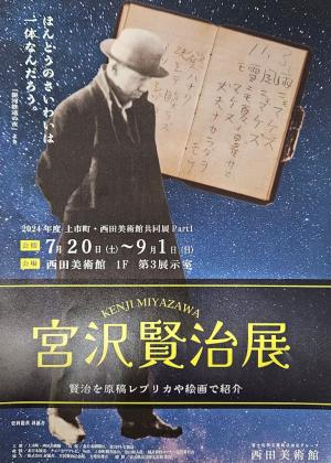 宮沢賢治展
