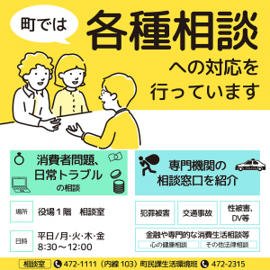 まちでは各種相談への対応を行っています