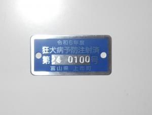 上市町の狂犬病予防接種済票