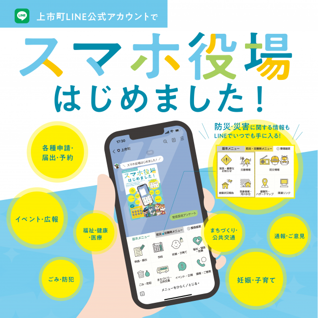 上市町LINE公式アカウントでスマホ役場はじめました！チラシ
