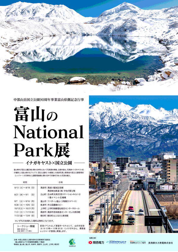 「富山のNational Park展 -イナガキヤスト×国立公園-」チラシ