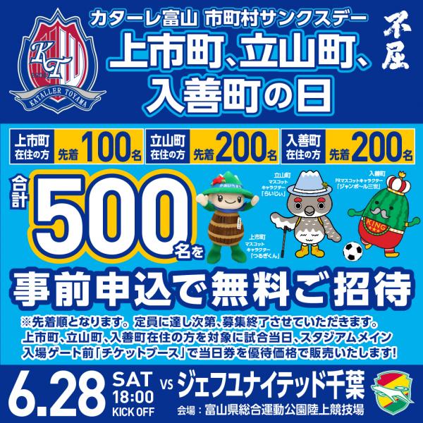 2025カターレ富山市町村サンクスデー「上市町の日」バナー