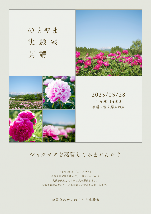 のとやま実験室