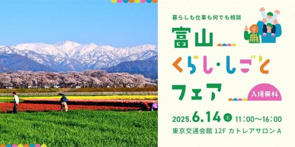 0614富山くらししごとフェア