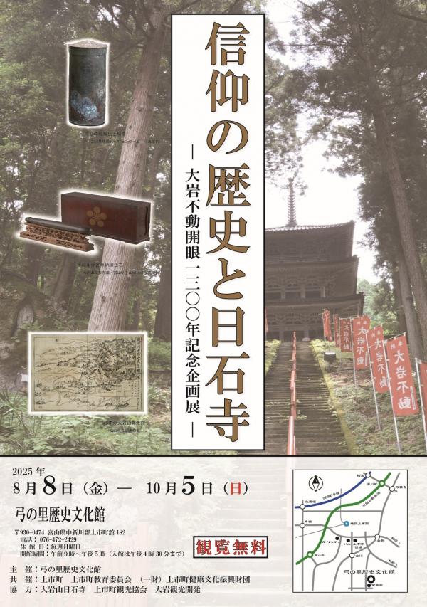 日石寺展チラシ