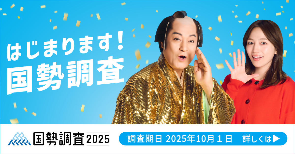 はじまります！国勢調査