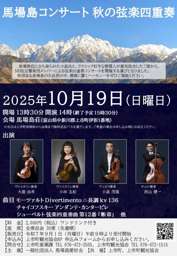 馬場島コンサート秋の弦楽四重奏を開催。馬場島の大自然の中で、NHK交響楽団メンバーによる演奏をご堪能下さい。