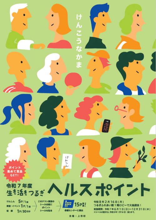 ヘルスポイント