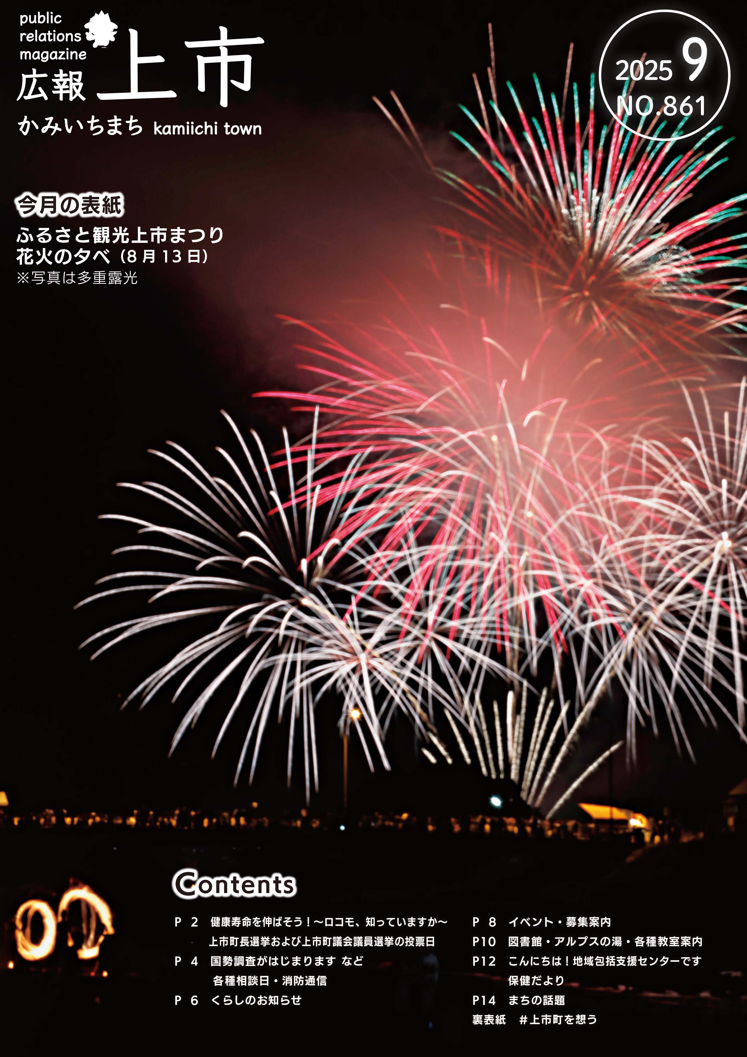 広報上市９月号表紙