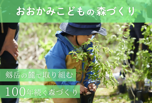 おおかみこどもの森づくり