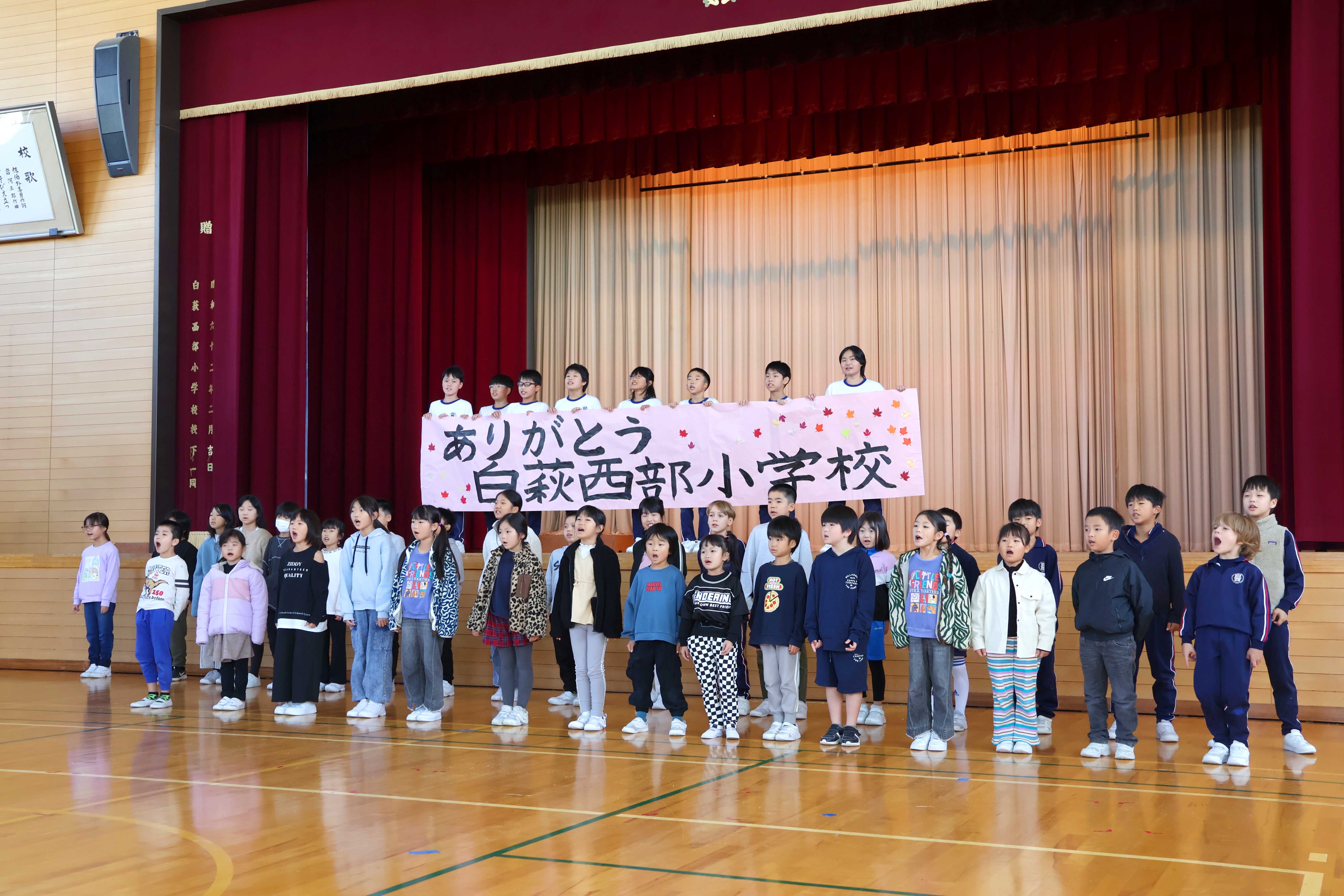 ありがとう白萩西部小学校
