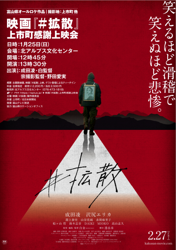 映画「#拡散」上市町感謝上映会を令和8年1月25日（日曜日）に開催します。