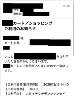 カード使用メール