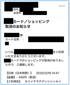 クレカ取り消し案内