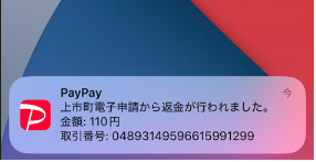 paypay取り消しプッシュ通知