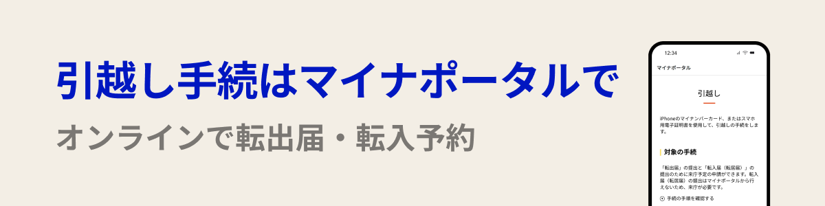 引っ越し手続きはマイナポータルで　オンラインで転出手続届・転入予約