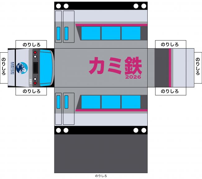 キャニオンエキスプレス展開図(カミ鉄バージョン)