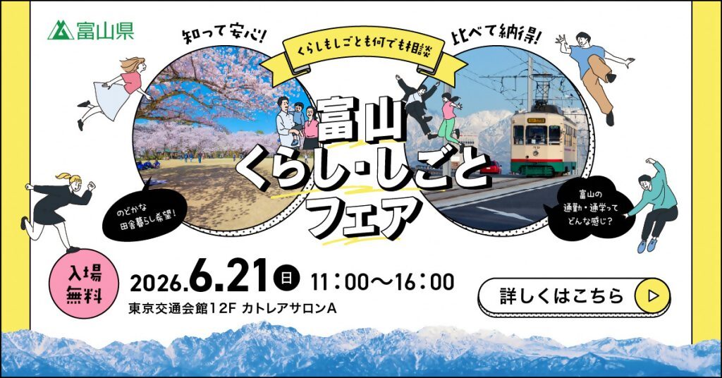 富山くらし・しごとフェア画像