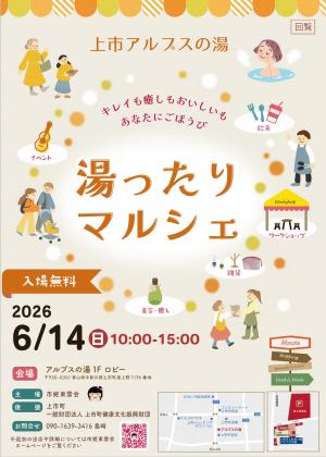 湯ったりマルシェチラシ