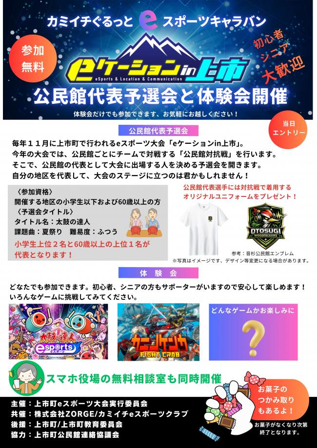 カミイチぐるっとeスポーツキャラバン
