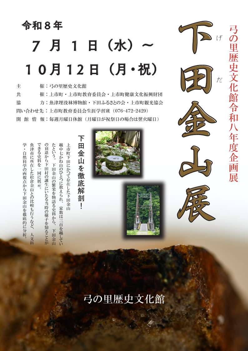 下田金山展チラシ