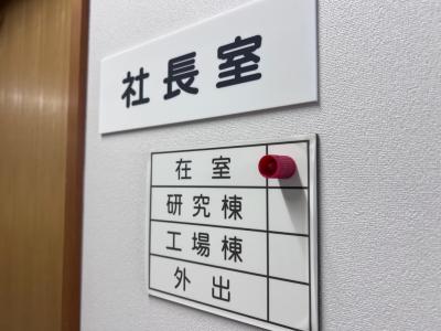 社長室