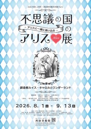 不思議の国のアリス展_表