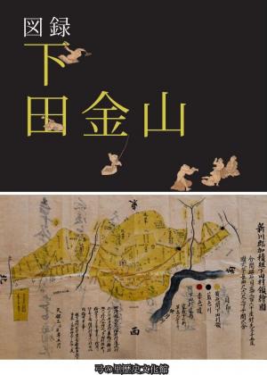図録下田金山表紙