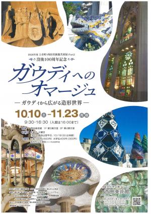 ガウディへのオマージュ_おもて