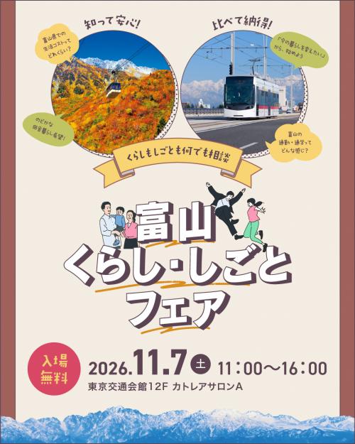 富山くらし・しごとフェア