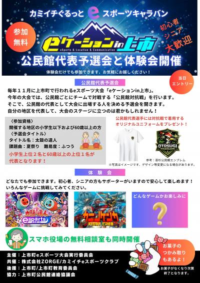 カミイチぐるっとeスポーツキャラバン
