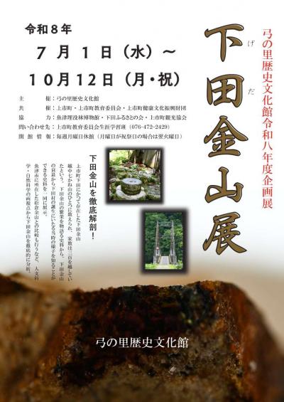 下田金山展チラシ