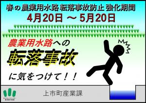 春の農業用水路転落事故防止強化期間
