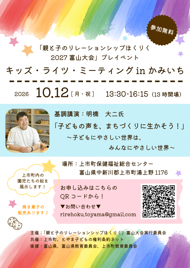 キッズ・ライツ・ミーティングinかみいち